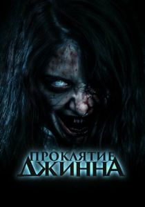 Проклятие джинна (2023) скачать торрентом