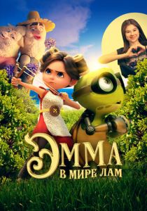 Эмма в мире лам (2024) скачать торрентом