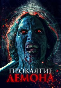 Проклятие демона (2023) скачать торрентом