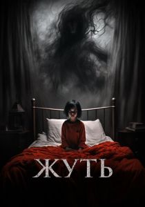 Жуть (2024) скачать торрентом