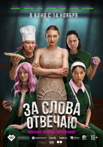 За слова отвечаю (2024) скачать торрентом