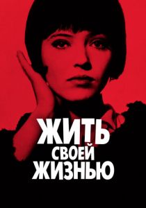 Жить своей жизнью (1962) скачать торрентом
