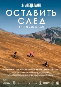 За пределами. Оставить след (2023) скачать торрентом
