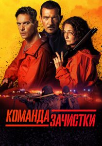 Команда зачистки (2024) скачать торрентом