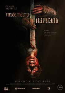 Тихое место: Азраэль (2023) скачать торрентом