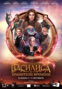 Василиса и хранители времени (2024) скачать торрентом