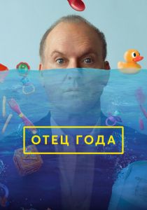 Отец года (2024) скачать торрентом