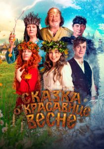 Сказка о красавице Весне (2022) скачать торрентом