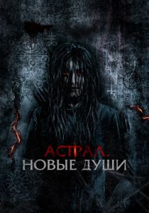 Астрал. Новые души (2022) скачать торрентом