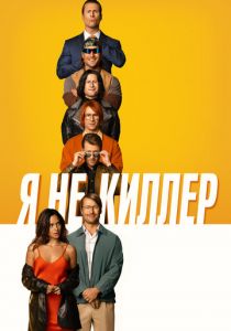 Я не киллер (2023) скачать торрентом