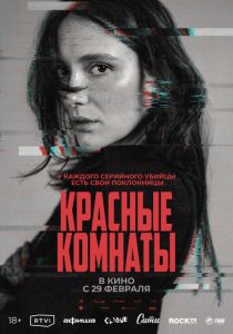 Красные комнаты (2023) скачать торрентом