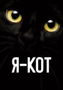 Я - кот (2023) скачать торрентом