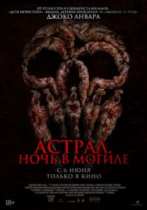 Астрал. Ночь в могиле (2024) скачать торрентом