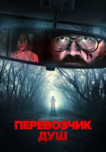 Перевозчик душ (2024) скачать торрентом