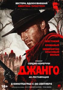 Джанго (1966) скачать торрентом