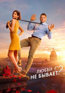 Любви не бывает? (2024) скачать торрентом