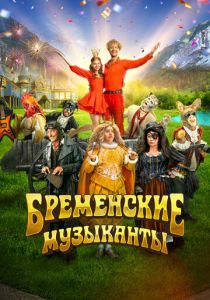 Бременские музыканты (2023) скачать торрентом