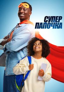 Супер папочка (2024) скачать торрентом