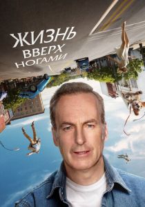 Жизнь вверх ногами (2023) скачать торрентом