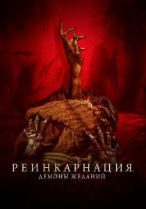 Реинкарнация. Демоны желаний (2024) скачать торрентом