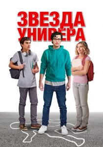 Звезда универа (2023) скачать торрентом