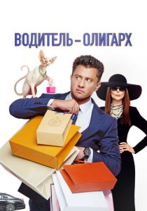 Водитель-олигарх (2024) скачать торрентом