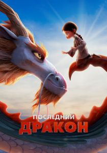 Последний дракон (2024) скачать торрентом