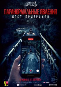 Паранормальные явления. Мост призраков (2020) скачать торрентом