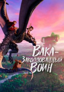 Вака – заколдованный воин (2022) скачать торрентом