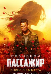 Позывной «Пассажир» (2023) скачать торрентом