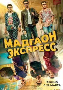 Мадгаон экспресс (2024) скачать торрентом