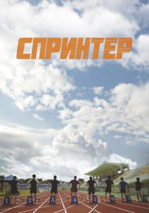 Спринтер (2022) скачать торрентом