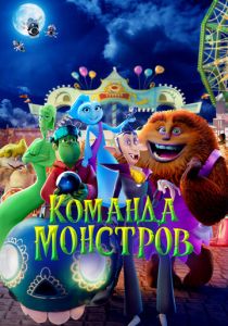 Команда монстров (2024) скачать торрентом