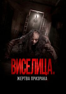 Виселица. Жертва призрака (2023) скачать торрентом