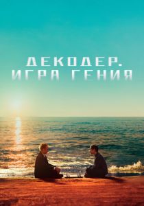 Декодер. Игра гения (2024) скачать торрентом