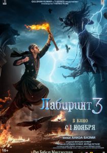Лабиринт 3 (2024) скачать торрентом
