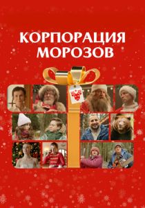 Корпорация Морозов (2023) скачать торрентом