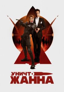 УничтоЖанна (2024) скачать торрентом