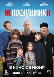 Непослушники (2024) скачать торрентом