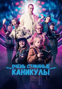 Очень странные каникулы (2023) скачать торрентом