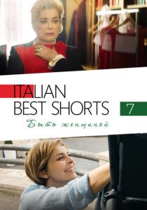 Italian Best Shorts 7: Быть женщиной (2022) скачать торрентом