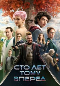 Сто лет тому вперёд (2024) скачать торрентом