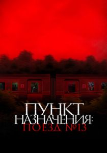 Пункт назначения: Поезд № 13 (2024) скачать торрентом