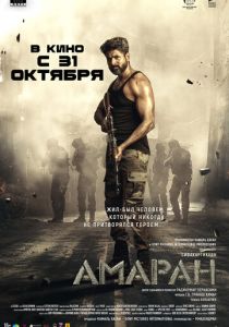Амаран (2024) скачать торрентом