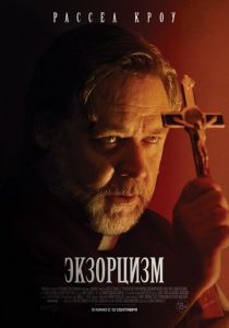 Экзорцизм (2024) скачать торрентом