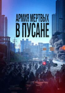 Армия мёртвых в Пусане (2021) скачать торрентом