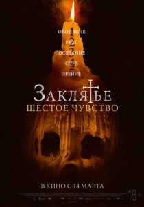 Заклятье. Шестое чувство (2022) скачать торрентом