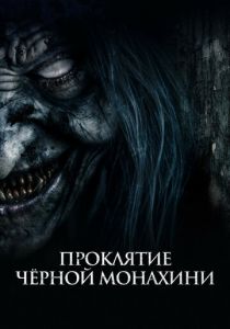 Проклятие черной монахини (2023) скачать торрентом