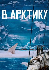 В Арктику (2023) скачать торрентом