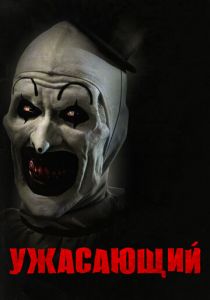 Ужасающий (2016) скачать торрентом